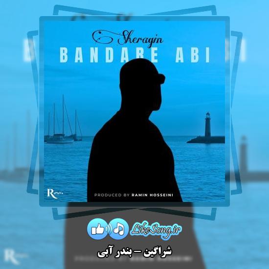 دانلود آهنگ شراگین بندر آبی